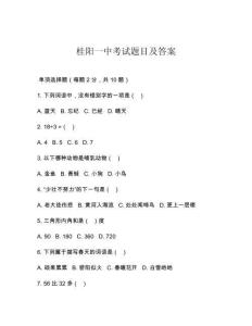桂陽一中考試題目及答案