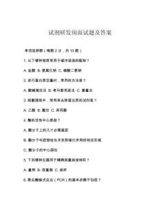 試劑研發(fā)崗面試題及答案
