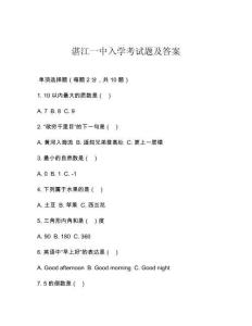 湛江一中入學考試題及答案