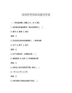 試劑管理崗面試題及答案