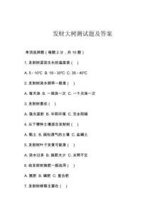 發財大樹測試題及答案