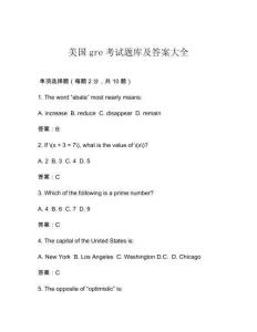 美國gre考試題庫及答案大全
