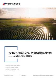 2025年电力行业中期策略：火电盈利有提升空间，新能源预期逐渐明朗