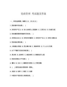黨政管理 考試題及答案