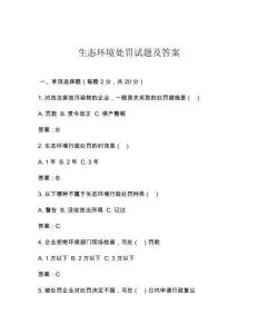 生態環境處罰試題及答案
