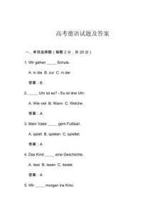 高考德語試題及答案