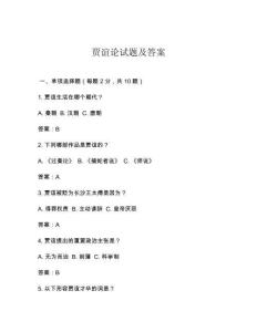 賈誼論試題及答案