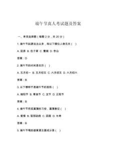 端午節(jié)真人考試題及答案