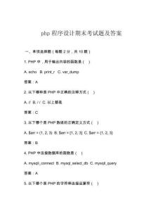 php程序設(shè)計(jì)期末考試題及答案