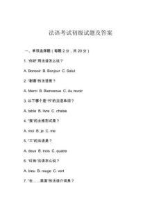法語考試初級試題及答案