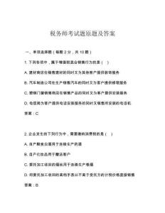 稅務師考試題原題及答案