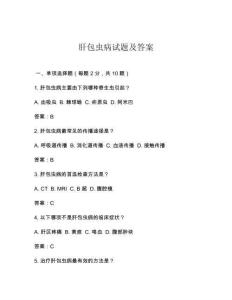 肝包虫病试题及答案