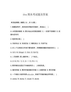 dsa期末考試題及答案