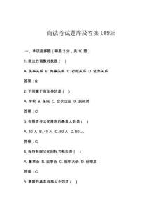 商法考試題庫(kù)及答案00995