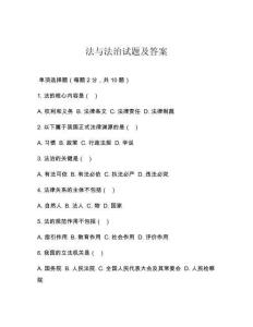 法與法治試題及答案