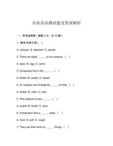 章魚英語測試題及答案解析