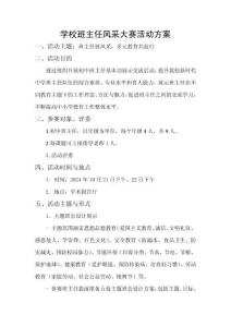 學(xué)校班主任風(fēng)采大賽活動方案