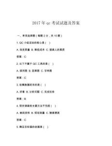 2017年qc考試試題及答案