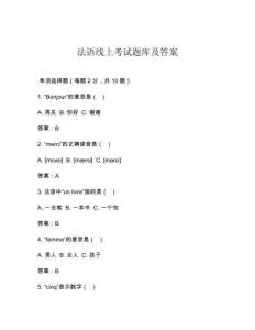 法語線上考試題庫及答案