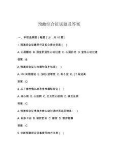 预激综合征试题及答案