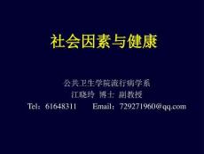 社会因素与健康