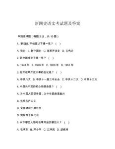 新四史語文考試題及答案