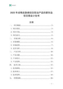 2025年动物皮肤病综合防治产品创新创业项目商业计划书