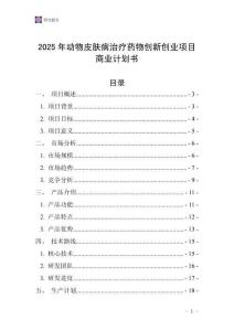 2025年动物皮肤病治疗药物创新创业项目商业计划书