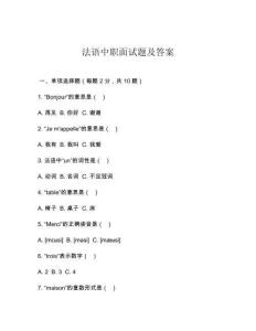 法語中職面試題及答案