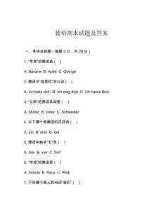 德語期末試題及答案