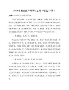 2023年安全生產月活動總結（精選27篇）