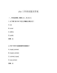 php工作面試題及答案