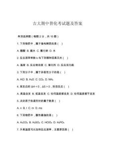 吉大期中普化考試題及答案