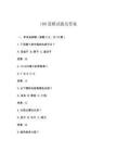 100道梯試題及答案