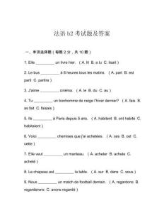 法語b2考試題及答案