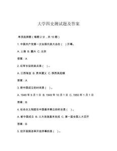 大學四史測試題及答案