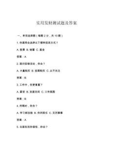實用發財測試題及答案