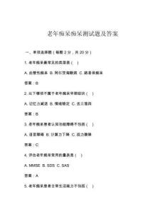 老年痴呆痴呆测试题及答案