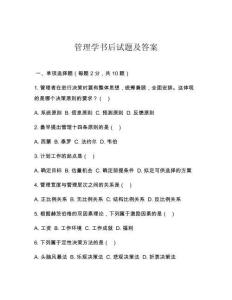管理學(xué)書(shū)后試題及答案