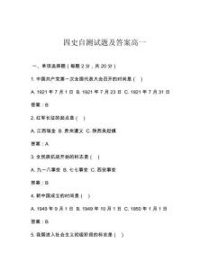 四史自測試題及答案高一