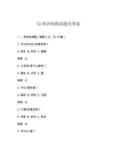 52韓語初級試題及答案