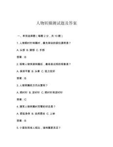 人物轉(zhuǎn)圈測試題及答案