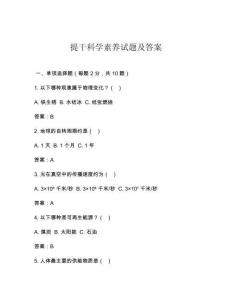 提干科學(xué)素養(yǎng)試題及答案