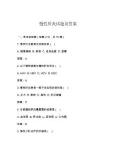 慢性肝炎试题及答案