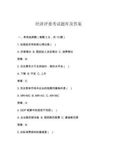 經(jīng)濟(jì)評委考試題庫及答案