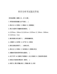粒徑分析考試題及答案