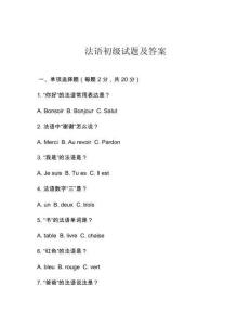 法語初級試題及答案