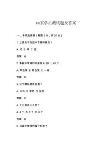 畫室學員測試題及答案