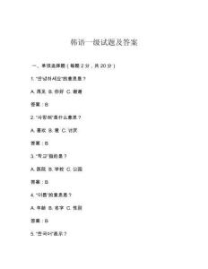 韓語一級試題及答案