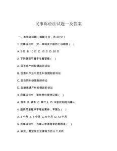 民事訴訟法試題一及答案